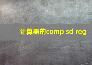 计算器的comp sd reg